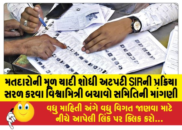 MailVadodara.com - Vishwamitri-Bachao-Samiti-demands-to-simplify-the-process-of-finding-the-original-list-of-voters-and-filing-the-SIR