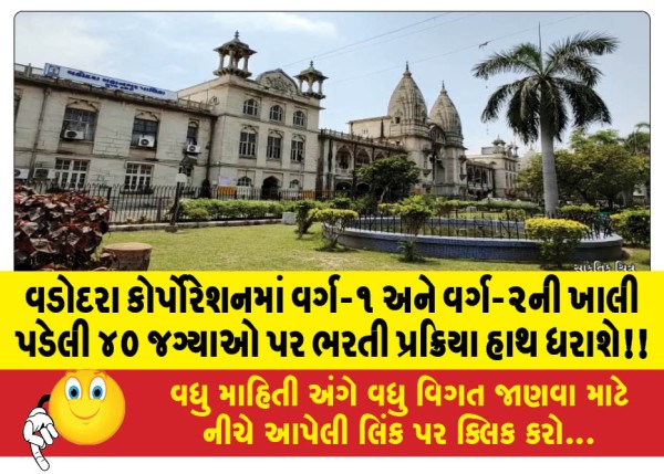 MailVadodara.com - Recruitment-process-will-be-conducted-for-40-vacant-posts-of-Class-1-and-Class-2-in-Vadodara-Corporation