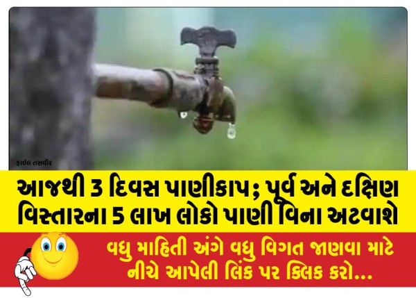 MailVadodara.com - Water-cut-for-3-days-from-today-5-lakh-people-in-eastern-and-southern-areas-will-be-left-without-water