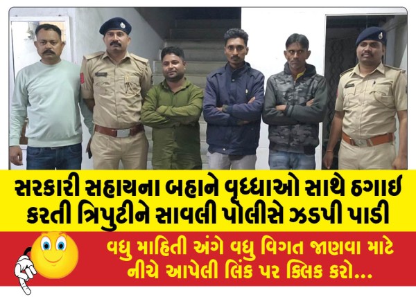 MailVadodara.com - Savli-police-nab-trio-cheating-elderly-on-the-pretext-of-government-assistance