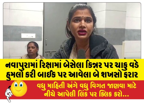 MailVadodara.com - Two-men-on-a-bike-attacked-a-transgender-sitting-in-a-rickshaw-in-Navapura-with-a-knife-and-fled