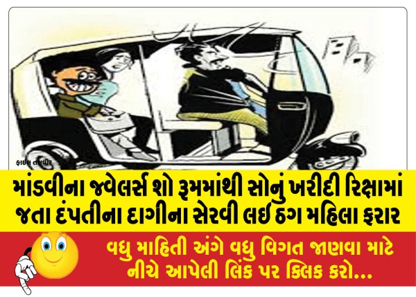 MailVadodara.com - A-woman-thief-absconded-after-stealing-the-jewelry-of-a-couple-who-were-traveling-in-a-rickshaw-after-purchasing-gold
