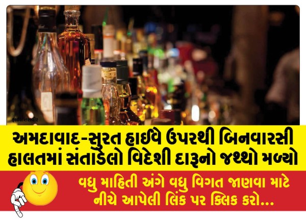 MailVadodara.com - A-quantity-of-foreign-liquor-hidden-in-an-unclaimed-condition-was-found-on-the-Ahmedabad-Surat-highway