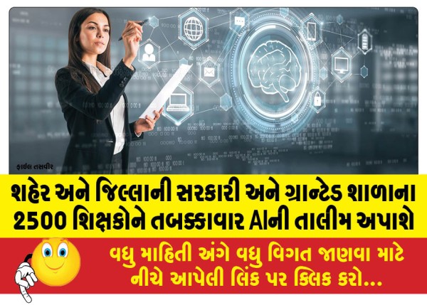 MailVadodara.com - 2500-teachers-from-government-and-granted-schools-in-the-city-and-district-will-be-trained-in-AI-in-phases