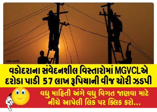 MailVadodara.com - MGVCL-raids-sensitive-areas-of-Vadodara-seizes-electricity-theft-worth-Rs-57-lakh