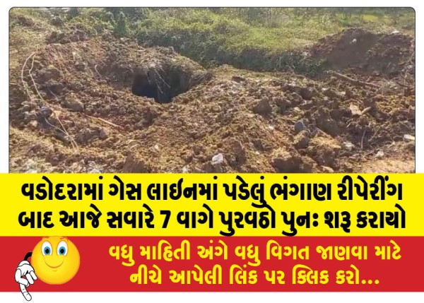 MailVadodara.com - Gas-supply-resumed-at-7-am-today-after-repair-of-broken-gas-line-in-Vadodara