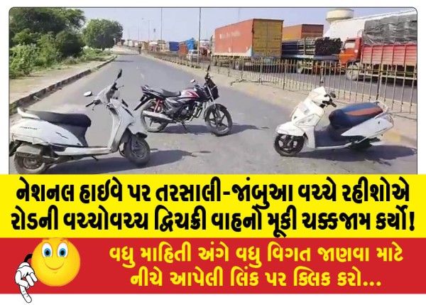 MailVadodara.com - Residents-blocked-the-National-Highway-between-Tarsali-and-Jambua-by-parking-two-wheelers-in-the-middle-of-the-road