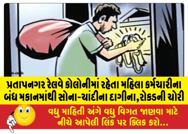 MailVadodara.com - Gold-and-silver-jewellery-cash-stolen-from-the-locked-house-of-a-female-employee-living-in-Pratapnagar-Railway-Colony