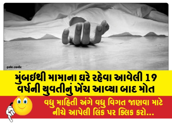 MailVadodara.com - 19-year-old-girl-from-Mumbai-who-had-come-to-stay-at-her-maternal-uncles-house-died-after-suffering-from-convulsions