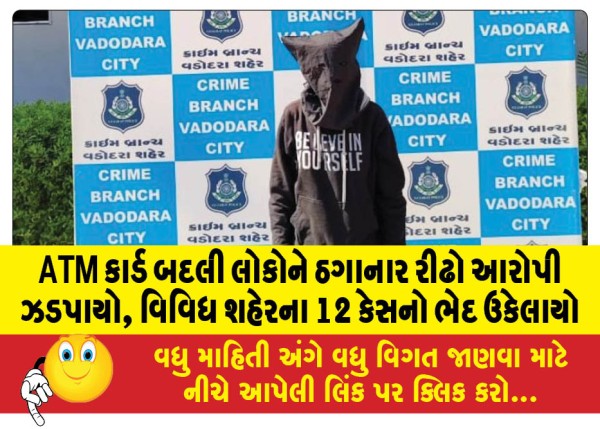 MailVadodara.com - A-habitual-accused-who-cheated-people-by-changing-ATM-cards-was-caught-12-cases-from-different-cities-were-solved