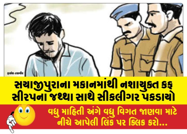 MailVadodara.com - Sikligar-caught-with-quantity-of-intoxicating-cough-syrup-from-Sayajipura-house