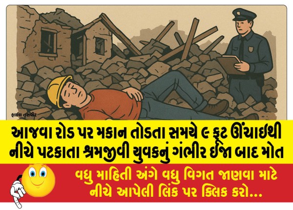 MailVadodara.com - A-working-class-youth-died-after-falling-from-a-height-of-9-feet-while-demolishing-a-house-on-Ajwa-Road-after-sustaining-serious-injuries
