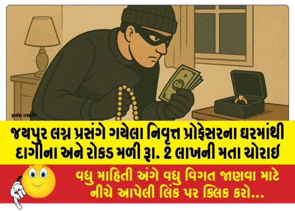 MailVadodara.com - Jewellery-and-cash-found-in-house-of-retired-professor-who-went-to-Jaipur-for-wedding-Rs-2-lakh-stolen
