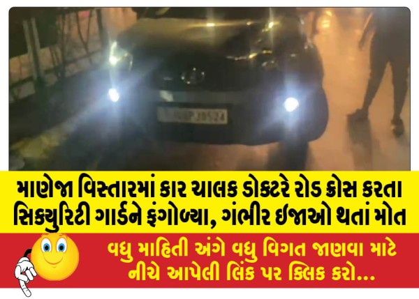 MailVadodara.com - Car-driver-doctor-hits-security-guard-while-crossing-road-in-Maneja-area-dies-due-to-serious-injuries