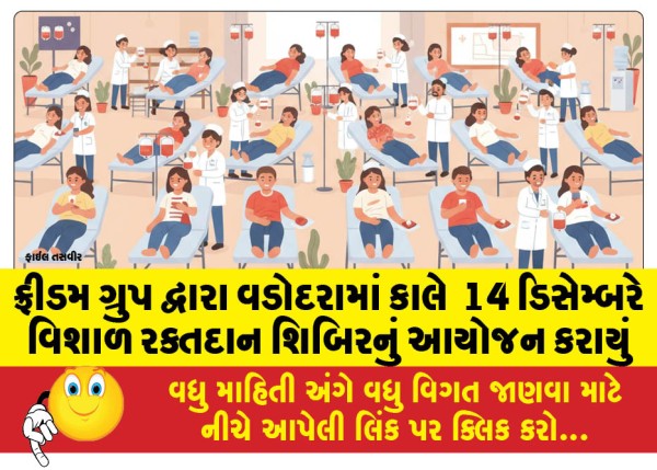 MailVadodara.com - Freedom-Group-organized-a-huge-blood-donation-camp-in-Vadodara-tomorrow-December-14th