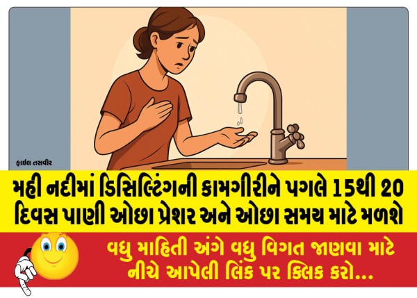 MailVadodara.com - Following-the-desilting-work-in-the-Mahi-River-water-will-be-available-for-15-to-20-days-at-low-pressure-and-for-a-shorter-period-of-time