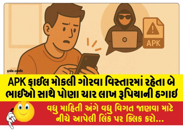 MailVadodara.com - Two-brothers-living-in-Gorwa-area-were-cheated-of-four-and-a-half-lakh-rupees-by-sending-an-APK-file