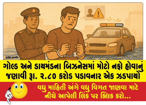 MailVadodara.com - One-arrested-for-embezzling-Rs-2-80-crore-by-claiming-huge-profits-in-gold-and-diamond-business