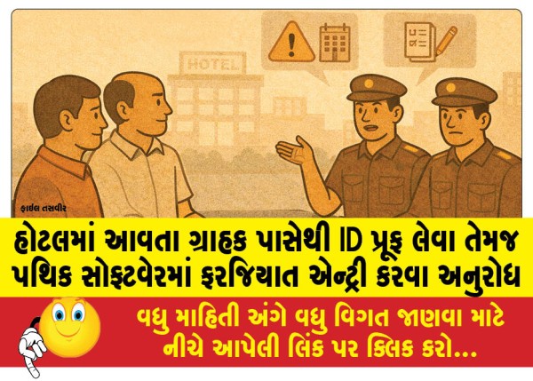 MailVadodara.com - Request-to-take-ID-proof-from-customers-coming-to-the-hotel-and-make-mandatory-entry-in-the-Pathik-software