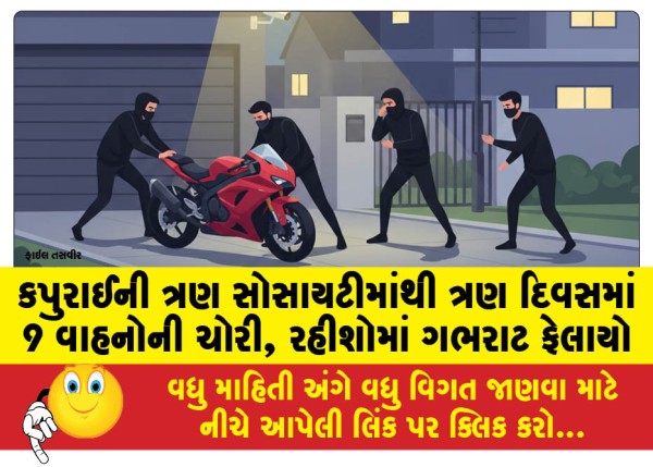MailVadodara.com - 9-vehicles-stolen-from-three-societies-in-Kapurai-in-three-days-panic-spreads-among-residents