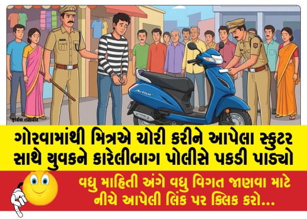 MailVadodara.com - Karelibaug-police-arrested-a-youth-with-a-scooter-stolen-from-Gorwa-by-a-friend