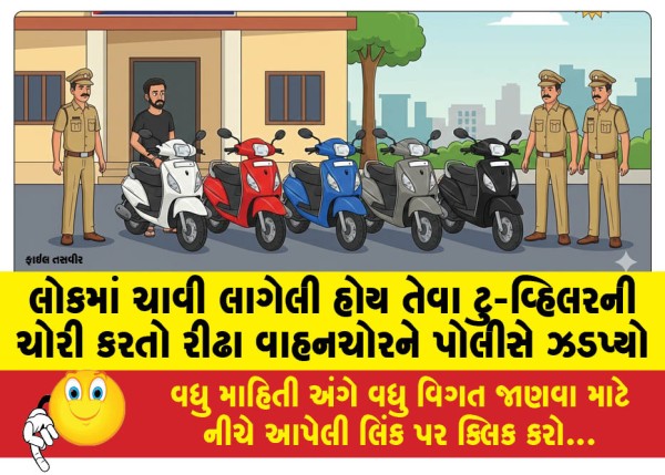 MailVadodara.com - Police-catch-habitual-vehicle-thief-stealing-two-wheelers-with-keys-in-lock