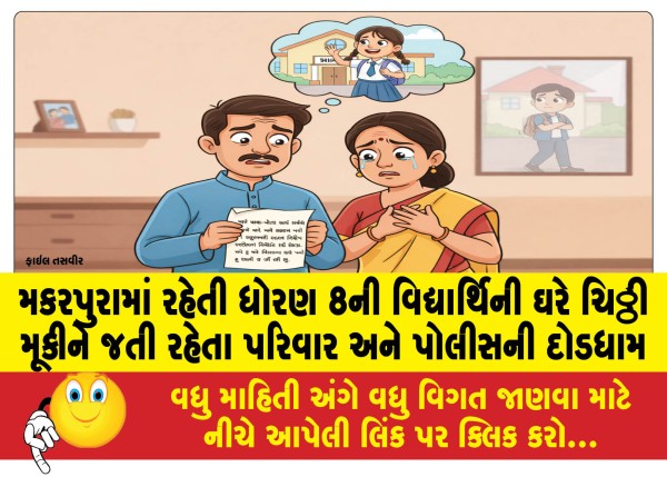 MailVadodara.com - Family-and-police-rush-after-leaving-note-at-home-of-8th-standard-student-living-in-Makarpura