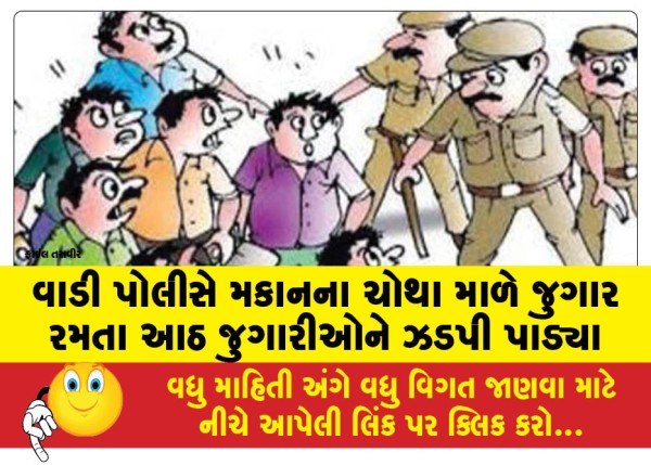 MailVadodara.com - Wadi-police-caught-eight-gamblers-gambling-on-the-fourth-floor-of-a-building