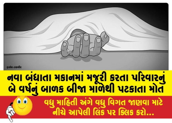 MailVadodara.com - A-two-year-old-child-of-a-family-working-in-a-newly-constructed-building-died-after-falling-from-the-second-floor