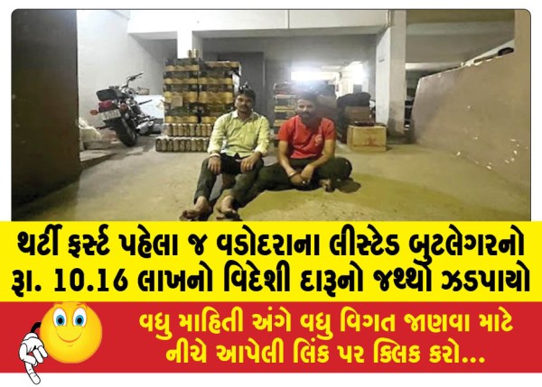 MailVadodara.com - Just-before-the-31st-a-listed-bootlegger-from-Vadodara-was-caught-with-foreign-liquor-worth-Rs-10-16-lakh