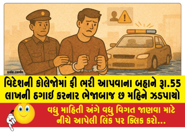 MailVadodara.com - A-fraudster-who-cheated-Rs-55-lakhs-on-the-pretext-of-paying-fees-in-foreign-colleges-was-caught-after-six-months