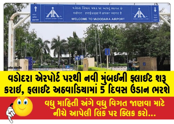 MailVadodara.com - Navi-Mumbai-flights-started-from-Vadodara-airport-flights-will-fly-5-days-a-week