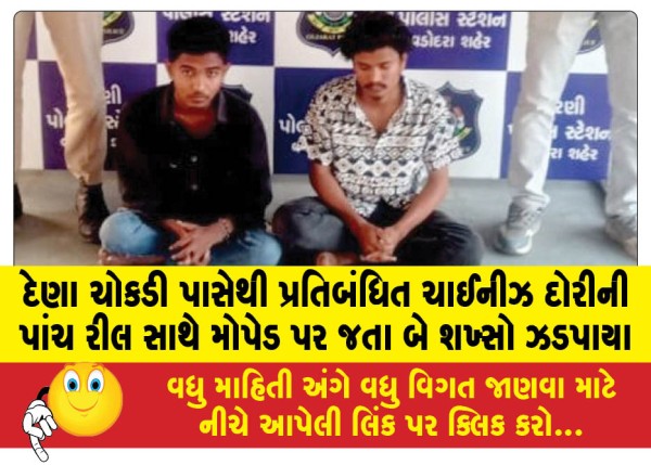 MailVadodara.com - Two-men-caught-riding-a-moped-with-five-reels-of-banned-Chinese-rope-near-Dena-Chowkdi