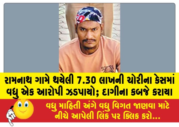MailVadodara.com - One-more-accused-arrested-in-the-case-of-theft-of-Rs-7-30-lakhs-in-Ramnath-village-jewellery-seized