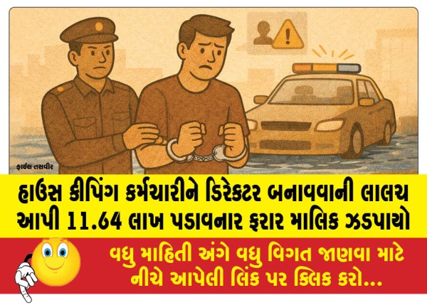 MailVadodara.com - Absconding-owner-who-lured-housekeeping-employee-to-become-director-and-extorted-Rs-11-64-lakhs-arrested