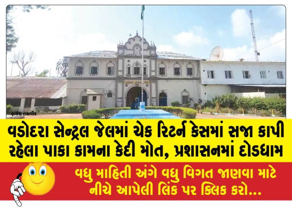 MailVadodara.com - Death-of-a-hard-working-prisoner-serving-his-sentence-in-a-cheque-return-case-in-Vadodara-Central-Jail-a-rush-in-the-administration