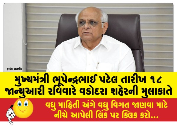 MailVadodara.com - Chief-Minister-Bhupendrabhai-Patel-visited-Vadodara-city-on-Sunday-January-18th
