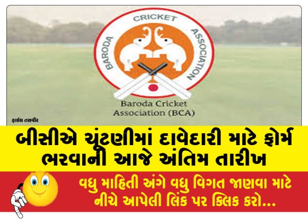 MailVadodara.com - Today-is-the-last-date-to-fill-the-form-to-contest-in-BCA-elections