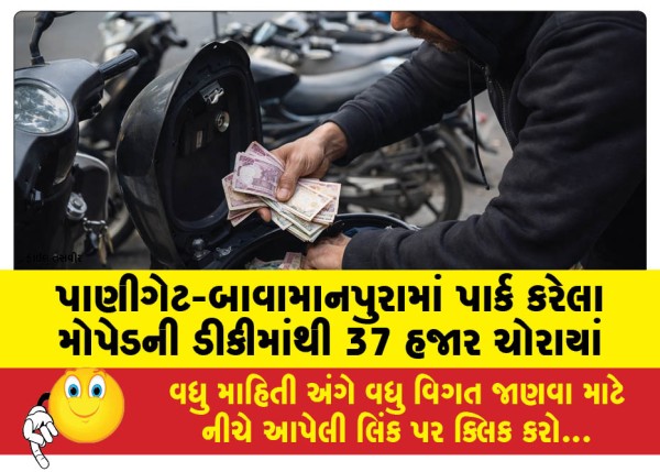 MailVadodara.com - 37-thousand-stolen-from-the-trunk-of-a-moped-parked-in-Panigate-Bawamanpura