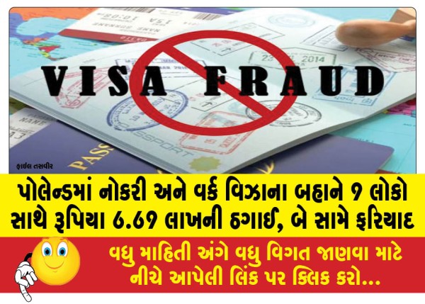 MailVadodara.com - 9-people-cheated-of-Rs-6-69-lakh-on-the-pretext-of-jobs-and-work-visas-in-Poland-complaint-filed-against-two
