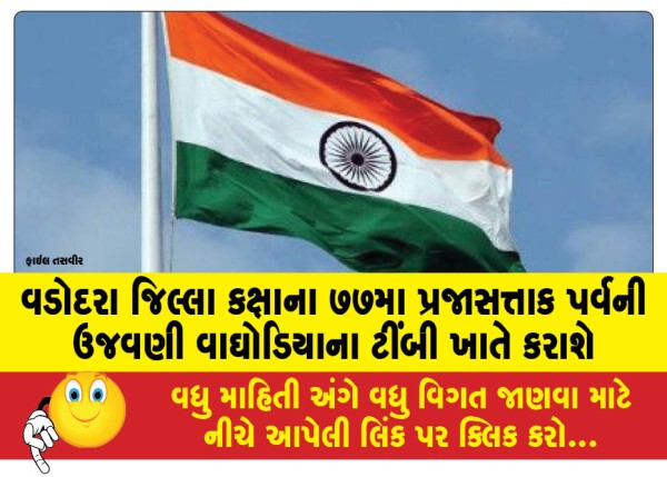 MailVadodara.com - The-77th-Republic-Day-celebration-at-Vadodara-district-level-will-be-held-at-Timbi-Waghodia