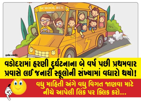 MailVadodara.com - For-the-first-time-two-years-after-the-deer-accident-in-Vadodara-the-number-of-schools-taking-children-on-trips-has-increased