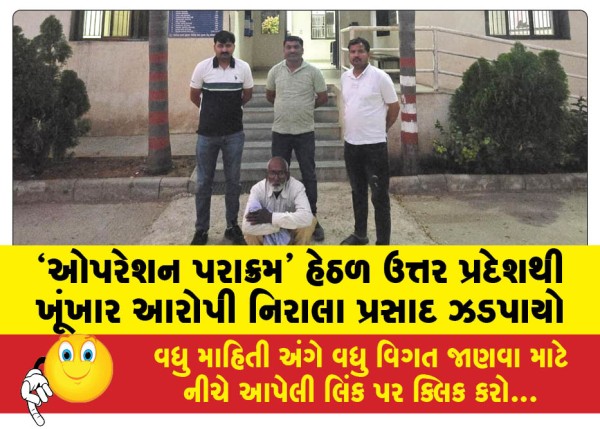 MailVadodara.com - Fearsome-accused-Nirala-Prasad-arrested-from-Uttar-Pradesh-under-Operation-Parakram