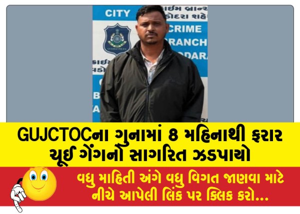MailVadodara.com - Chui-gang-member-absconding-for-8-months-arrested-in-GUJCTOC-crime