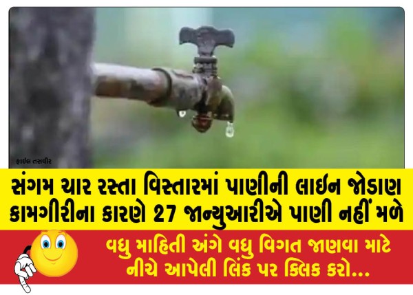 MailVadodara.com - Water-will-not-be-available-on-January-27-due-to-water-line-connection-work-in-Sangam-Char-Rasta-area