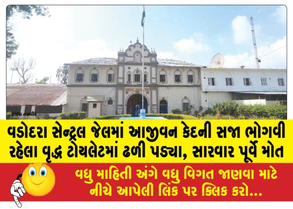 MailVadodara.com - Elderly-man-serving-life-sentence-in-Vadodara-Central-Jail-falls-into-toilet-dies-before-treatment