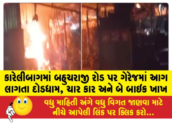 MailVadodara.com - Fire-breaks-out-in-garage-on-Bahucharaji-Road-in-Karelibagh-four-cars-and-two-bikes-gutted