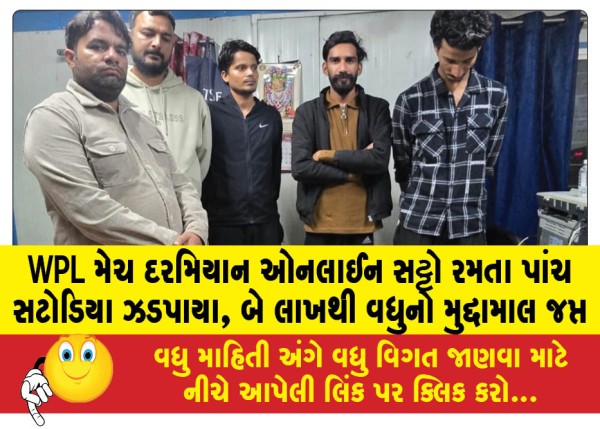 MailVadodara.com - Five-bookies-caught-playing-online-betting-during-WPL-match-assets-worth-over-two-lakhs-seized