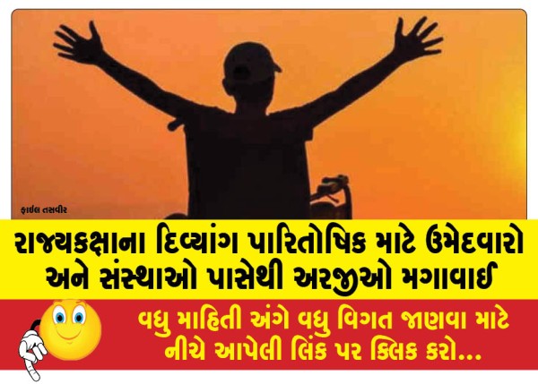 MailVadodara.com - Applications-invited-from-candidates-and-organizations-for-state-level-Divyang-Awards