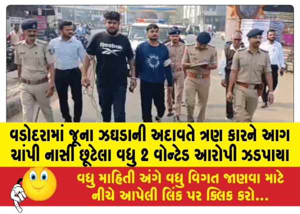 MailVadodara.com - Two-more-wanted-accused-arrested-in-Vadodara-for-setting-three-cars-on-fire-over-old-dispute